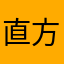 直方图
