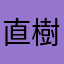 直樹です^_^(^^)