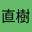 直樹114