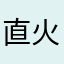 直火帮主