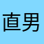 直男公哈哈