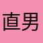 直男刘波