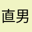 直男单手握持中