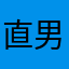 直男微彎