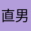 直男1111