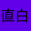 直白11