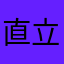 直立的开发吃果果