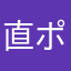 直純 ポケモン好き東方信者