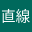 直線ジュンジ