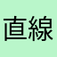 直線番長たくま