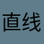 直线先生