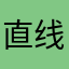 直线加速亡