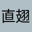 直翅