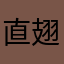 直翅目