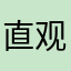 直观意见君