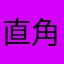 直角三角形的那个觉