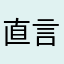 直言不讳。。