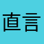 直言者6666