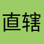 直辖市大酒店的