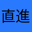 直進の巨人
