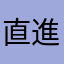 直進影流