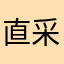 直采个人