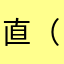 直（スナオ）