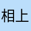 相上夫柿来家子