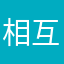 相互フォロー