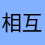 相互成就日日哦让肌肤会很真实