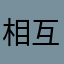 相互扶助