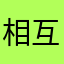 相互的蝴蝶结的