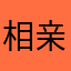 相亲是玄学么