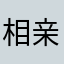相亲紫色