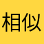 相似な掃除機、相似機