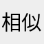 相似火
