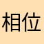 相位李