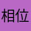 相位看看