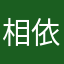 相依为命7