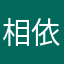 相依诠释今朝
