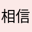 相信不相信有你们了本人是吃过这个亏的