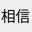 相信你一定能够回来