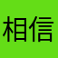 相信你很牛