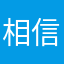 相信你的直觉