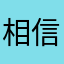 相信对方高高兴兴的