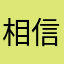 相信就好2021