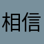 相信我没错的你