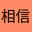 相信我的评论！2我不是托