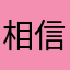 相信我这游戏真的好玩