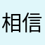 相信我，你是女神